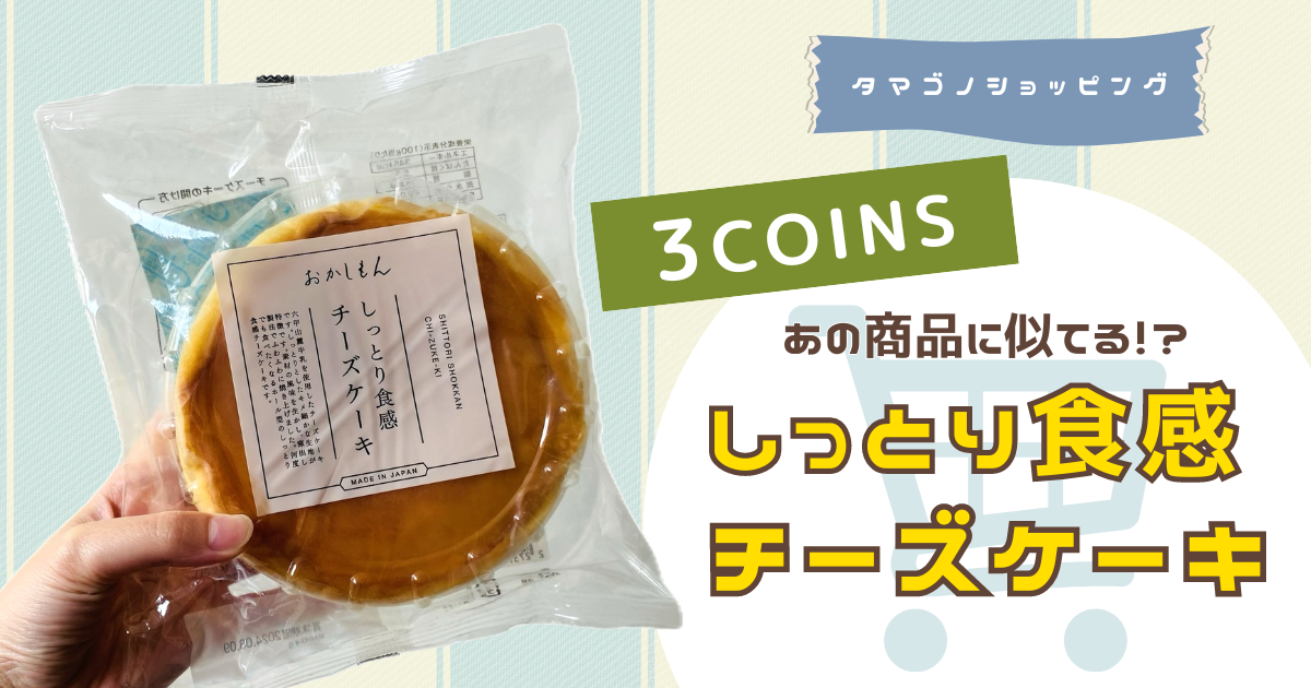 【3COINS（スリーコインズ）】みんな知ってるあの商品に似てる！？おかしもん「しっとり食感チーズケーキ」をレビュー